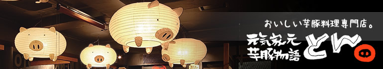 芋豚物語 とん 玉戸店 ブログ